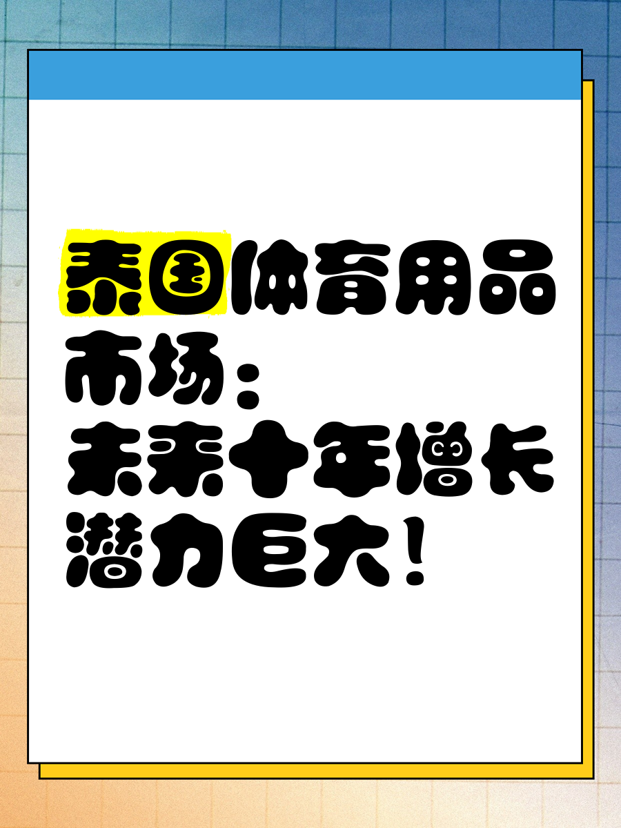 B体育:体育用品市场,需求不断增长的简单介绍 B体育:体育用品市场,需求不断增长的简单介绍