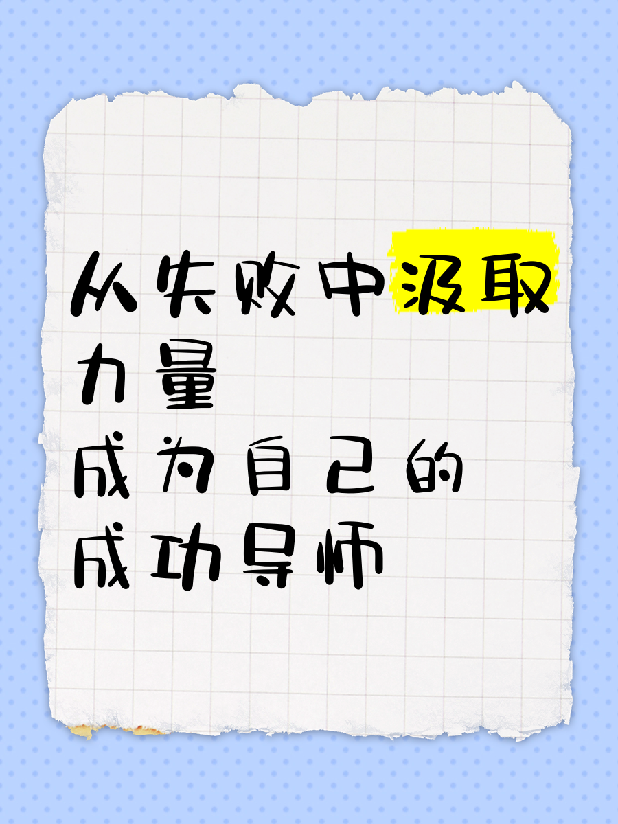 包含B体育:从失败中汲取经验:运动员如何重整信心的词条 包含B体育:从失败中汲取经验:运动员如何重整信心的词条